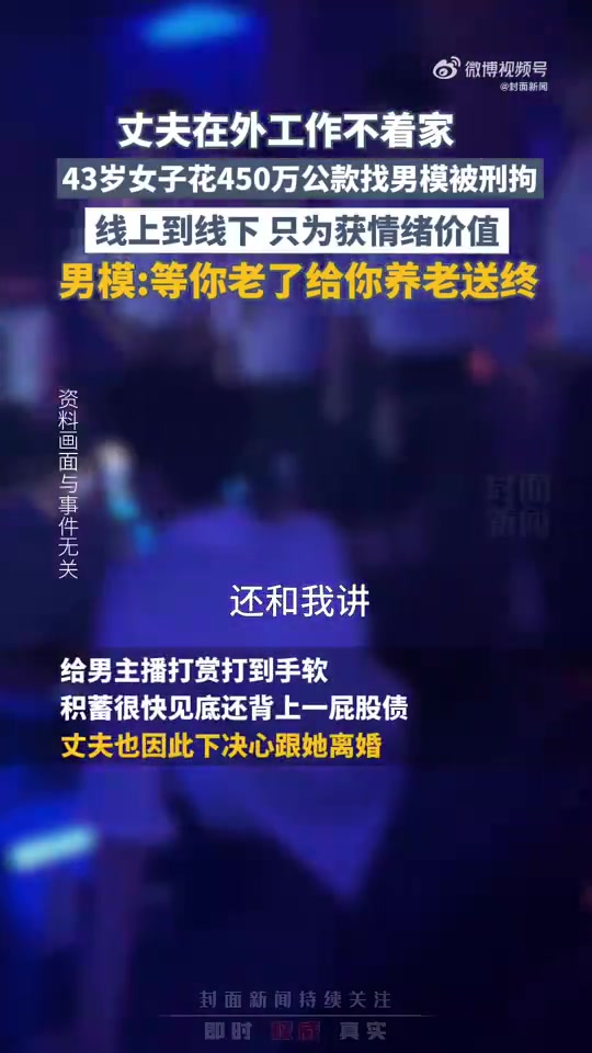 在男主播的问候中沉沦😊43岁女子找男模花光450万公款：只为获得情绪价值